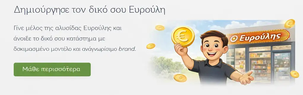 Franchise Ευρούλης – άνοιξε το δικό σου κατάστημα ειδών σπιτιού