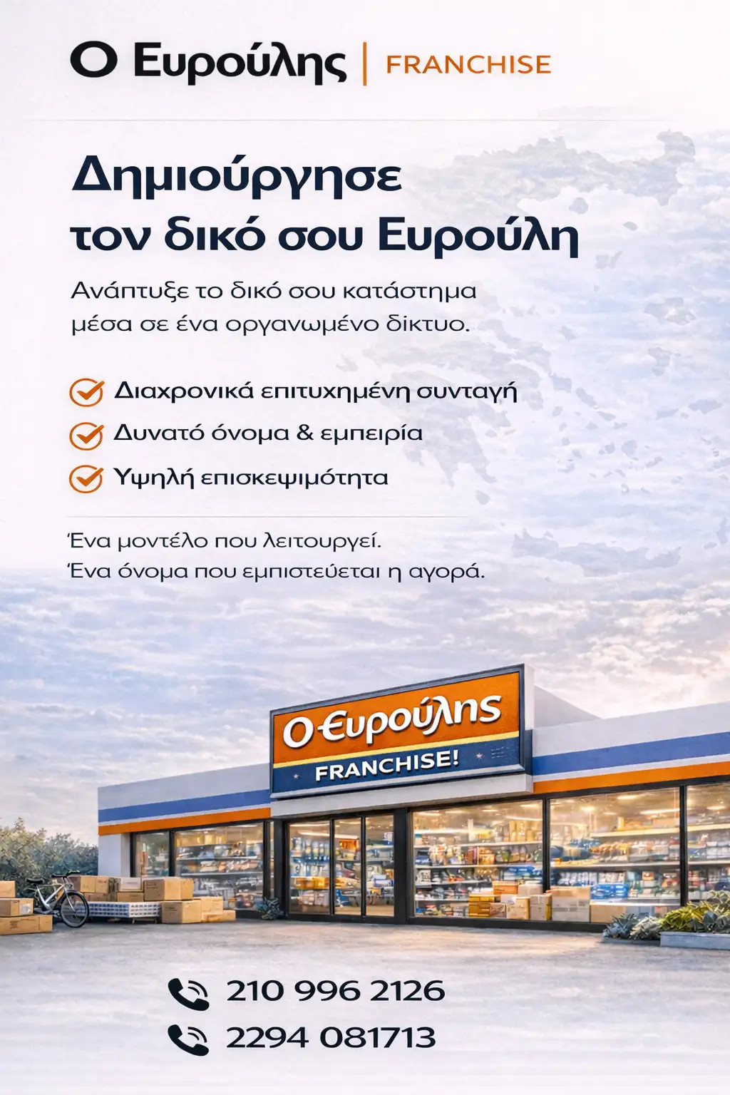 Franchise Ευρούλης – κατάστημα λιανικής με πλήρη γκάμα προϊόντων σπιτιού και καθημερινής χρήσης