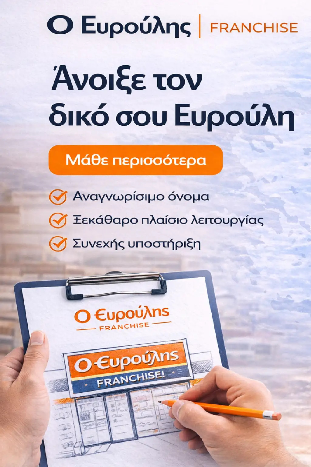 Άνοιξε το δικό σου κατάστημα Ευρούλης – ευκαιρία franchise με υποστήριξη και αναγνωρίσιμο brand