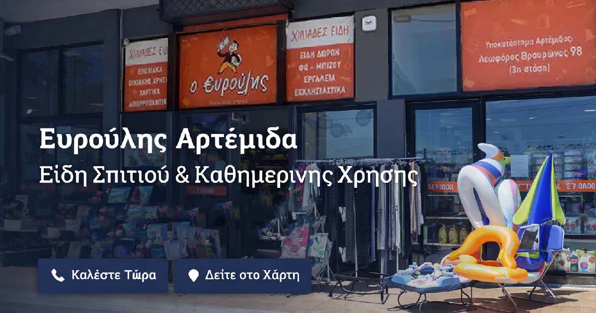 Είδη σπιτιού στην Αρτέμιδα – Κατάστημα Ευρούλης